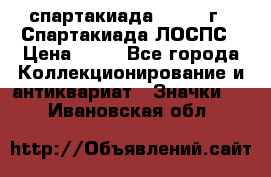 12.1) спартакиада : 1969 г - Спартакиада ЛОСПС › Цена ­ 99 - Все города Коллекционирование и антиквариат » Значки   . Ивановская обл.